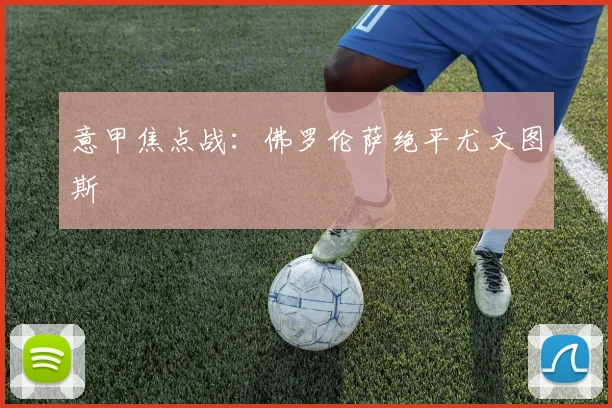 意甲焦点战：佛罗伦萨绝平尤文图斯