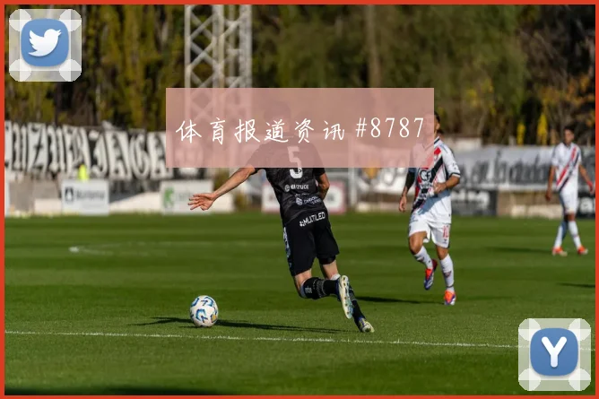 吉鲁高速奔袭米兰两球完胜佛罗伦萨爆款回放