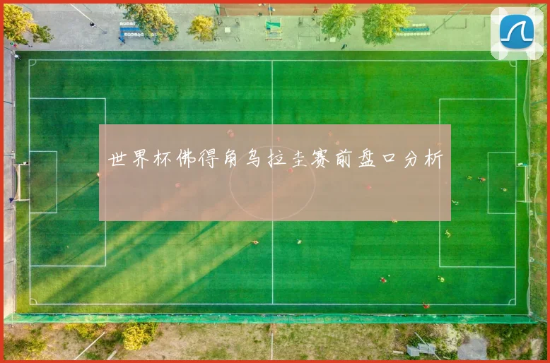 世界杯佛得角乌拉圭赛前盘口分析