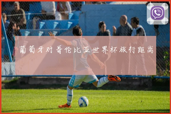 葡萄牙对哥伦比亚世界杯旅行距离