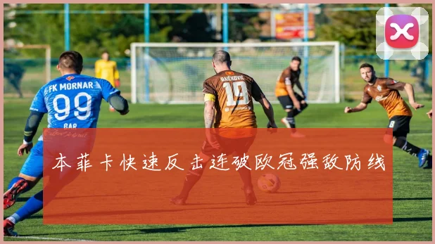 本菲卡快速反击连破欧冠强敌防线
