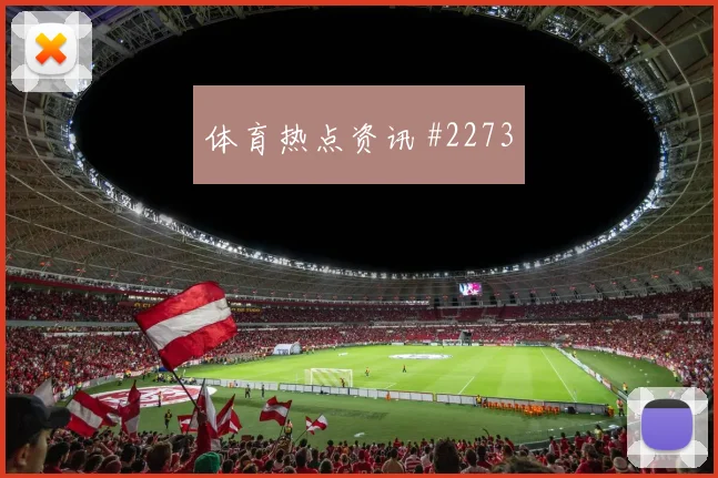 2026世界杯伊拉克vs法国客场压力