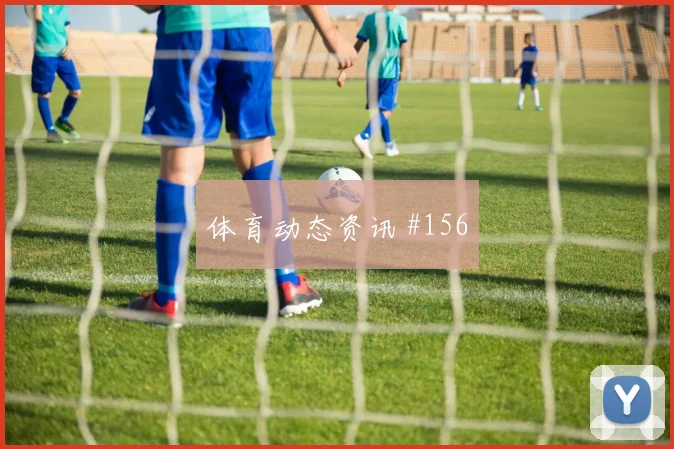 阿根廷阿尔及利亚争二形势定位球风险