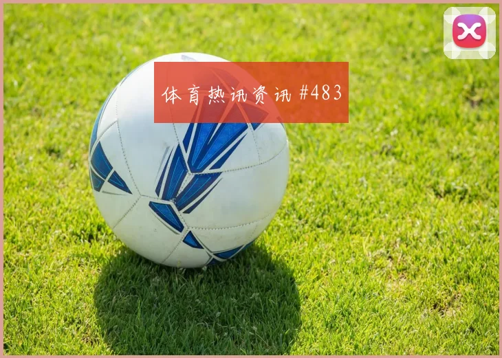 阿尔瓦雷斯零角度破门巴黎卫冕冠军全场沸腾