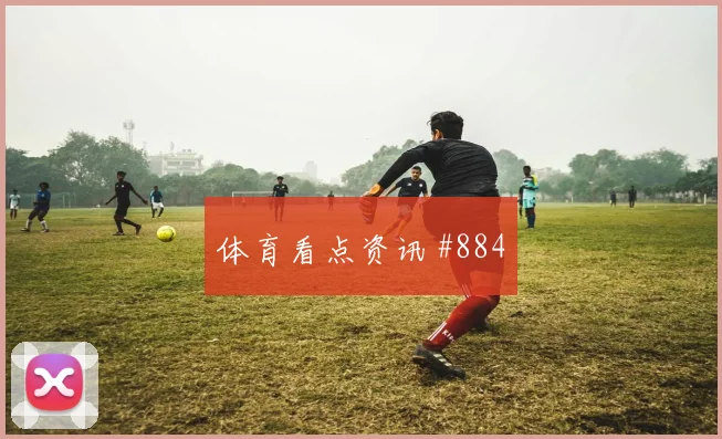 墨西哥vs韩国2026世界杯胜负预测