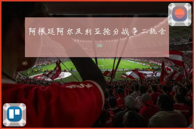 阿根廷阿尔及利亚抢分战争二机会