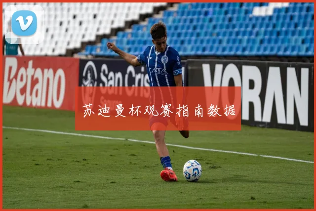 苏迪曼杯观赛指南数据
