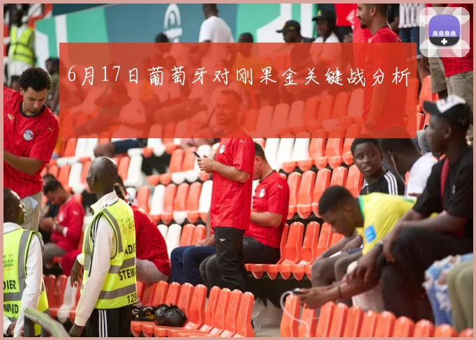 6月17日葡萄牙对刚果金关键战分析