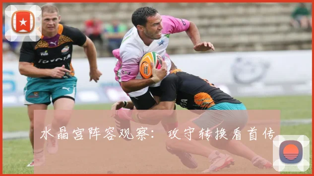 水晶宫阵容观察：攻守转换看首传