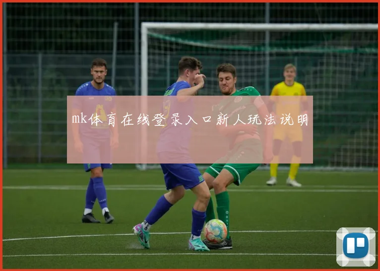 mk体育在线登录入口新人玩法说明