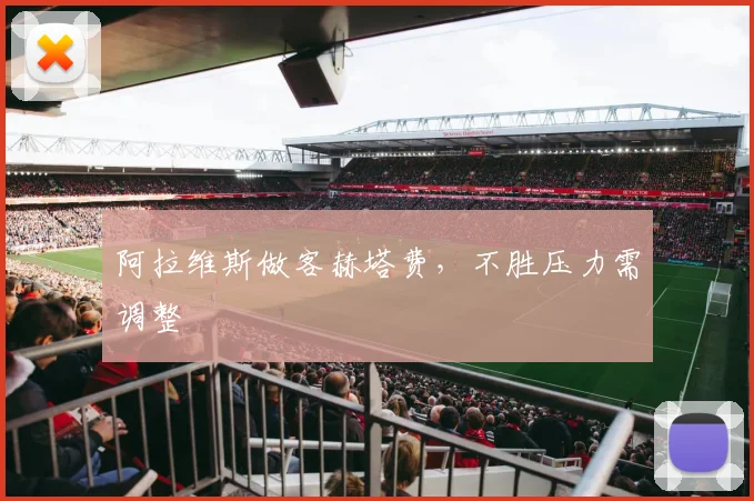 阿拉维斯做客赫塔费，不胜压力需调整