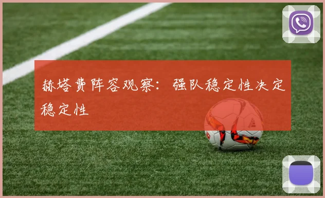 赫塔费阵容观察：强队稳定性决定稳定性
