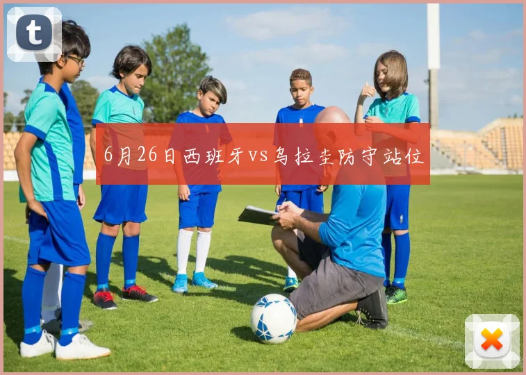 6月26日西班牙vs乌拉圭防守站位