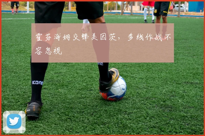 霍芬海姆交锋美因茨，多线作战不容忽视