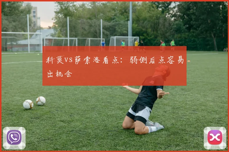 科莫vs萨索洛看点：弱侧后点容易出机会