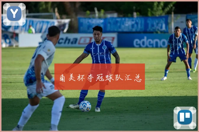 南美杯夺冠球队汇总