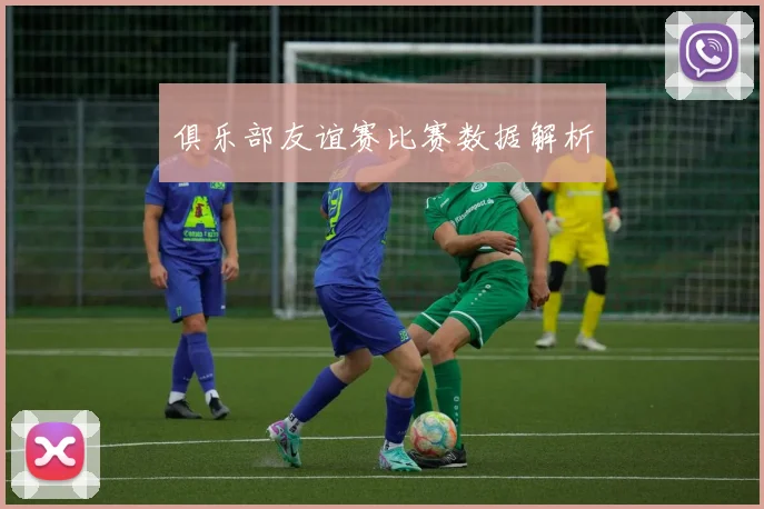俱乐部友谊赛比赛数据解析