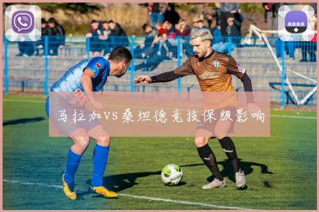马拉加vs桑坦德竞技保级影响
