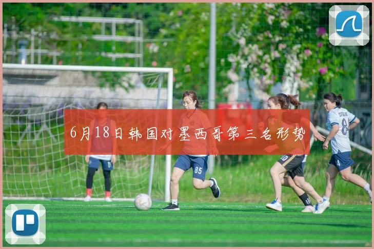 6月18日韩国对墨西哥第三名形势
