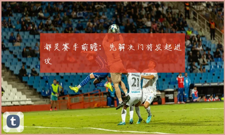 都灵赛季前瞻:先解决门将发起进攻